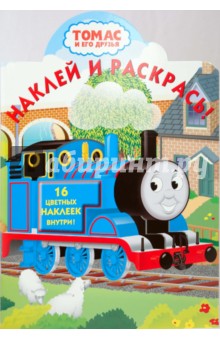 Томас и его друзья № 0914. Наклей и раскрась
