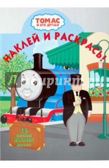 Томас и его друзья № 0915. Наклей и раскрась