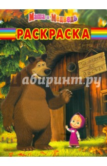 Волшебная раскраска "Маша и Медведь" (№ 11117)