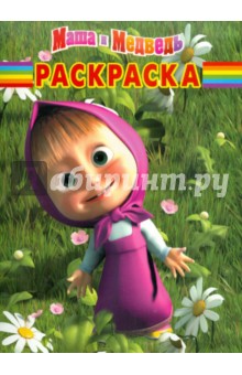 Волшебная раскраска "Маша и Медведь" (№ 11118)