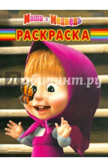 Волшебная раскраска "Маша и Медведь" (№ 11119)