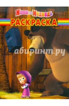 Волшебная раскраска "Маша и Медведь" (№ 11120)