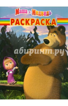 Волшебная раскраска "Маша и Медведь" (№ 11121)