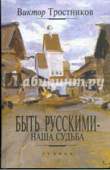 Быть русскими - наша судьба