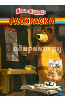 Волшебная раскраска "Маша и Медведь" (№ 1130)