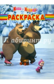 Волшебная раскраска "Новый год. Маша и Медведь" (№ 1131)