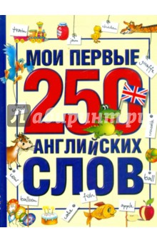 Мои первые 250 английских слов