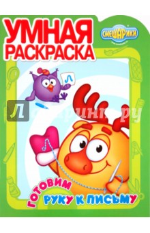 Умная раскраска "Смешарики. Готовим руку к письму" (№ 1124)