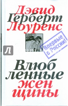 Собрание сочинений в 7 томах. Том 5. Влюбленные женщины