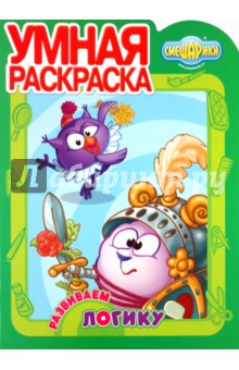 Умная раскраска "Смешарики. Развиваем логику" (№ 1128)