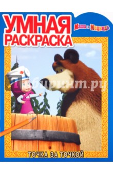 Умная раскраска "Маша и Медведь" (№ 1118)
