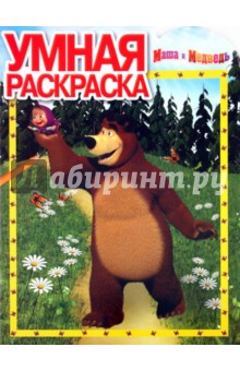 Умная раскраска "Маша и Медведь" (№ 1119)