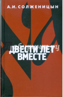 Двести лет вместе. В 2-х частях. Часть 2