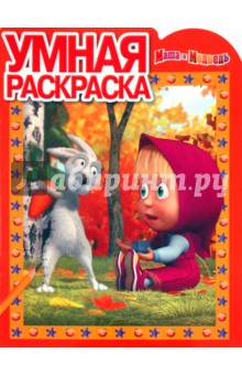 Умная раскраска "Маша и Медведь" (№ 1120)
