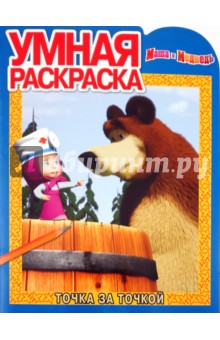Умная раскраска "Маша и Медведь" (№ 1163)