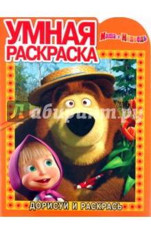 Умная раскраска "Маша и Медведь" (№ 1164)