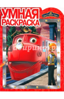 Умная раскраска "Паровозик Чаггингтон" (№ 1106)