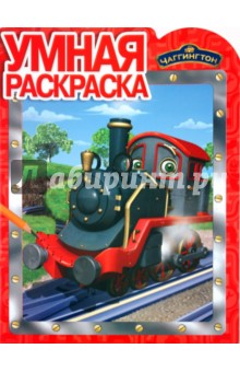 Умная раскраска "Паровозик Чаггингтон" (№ 1107)