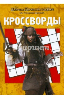 Сборник кроссвордов "Пираты Карибского моря 4" (№1102)