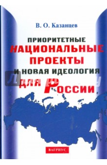 Приоритетные национальные проекты и новая идеология для России