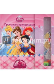 Прогулки с принцессами. Книжка с настольной игрой
