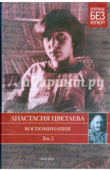 Воспоминания. В 2 томах. Том 2. 1911 - 1922 годы