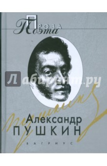 Повести покойного Ивана Петровича Белкина; Пиковая дама; Капитанская дочка [и др.]