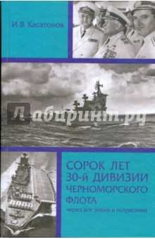 Сорок лет 30-й дивизии Черноморского флота: через все эпохи и потрясения