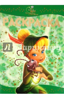 Раскраска-люкс "Феи. Потерянное сокровище" (№ 1103)