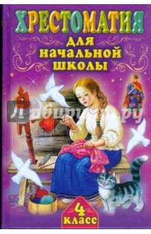 Хрестоматия для начальной школы. 4 класс.