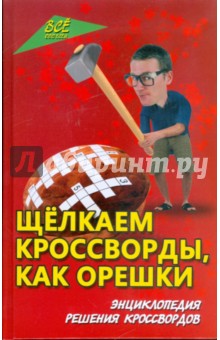 Щелкаем кроссворды, как орешки: энциклопедия решения кроссвордов