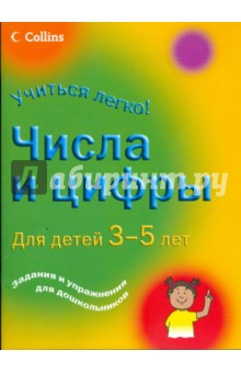 Числа и цифры. Для детей 3-5 лет: Задания и упражнения для дошкольников