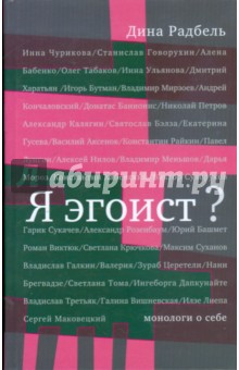 Я эгоист?: Монологи о себе