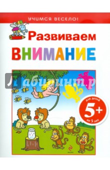 Развиваем внимание. Для детей от 5 лет
