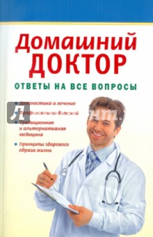 Домашний доктор. Ответы на все вопросы
