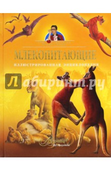 Млекопитающие. Иллюстрированная энциклопедия