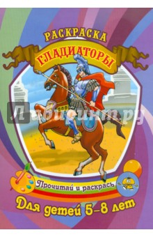 Гладиаторы