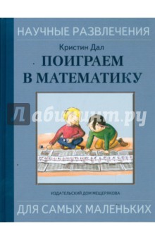 Поиграем в математику: забавные игры и хитрые головоломки