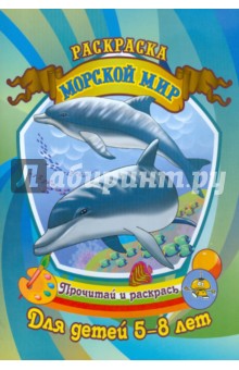 Морской мир