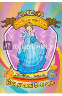 Наряды для принцессы