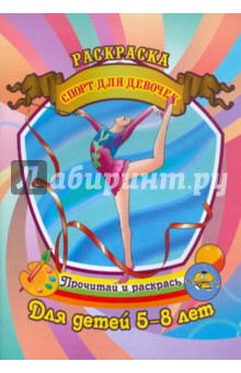 Спорт для девочек