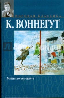 Бойня номер пять, или Крестовый поход детей