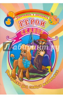 Герои сказок