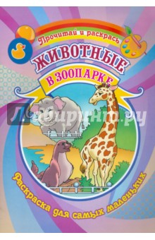 Животные в зоопарке