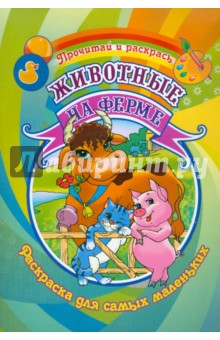 Животные на ферме