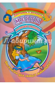 Мечты маленькой принцессы