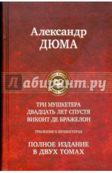 Трилогия о мушкетерах. Полное издание в 2-х томах. Том 1: Три мушкетера; Двадцать лет спустя