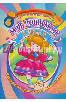 Моя любимая кукла