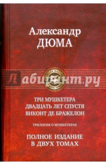 Трилогия о мушкетерах. Полное издание в 2-х томах. Том 2: Виконт де Бражелон, или Десять лет спустя