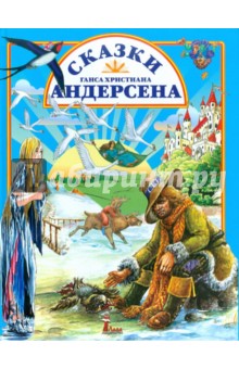 Сказки Ганса Христиана Андерсена